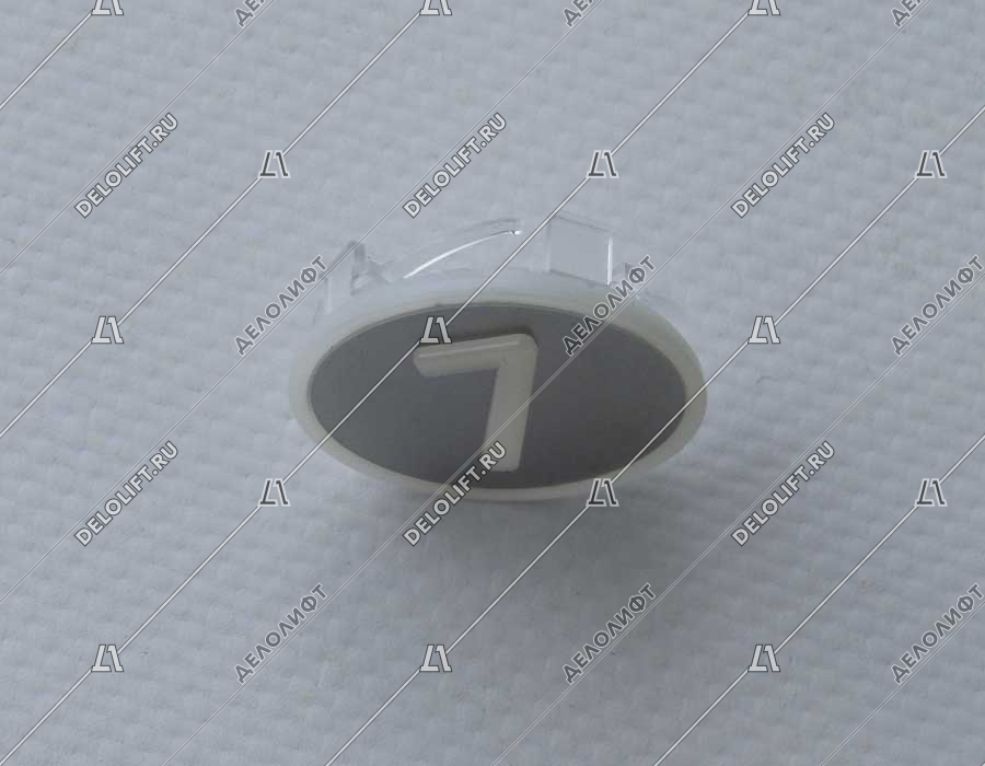 Нажимной элемент, символ "7", метал, белый знак, низкий держатель
