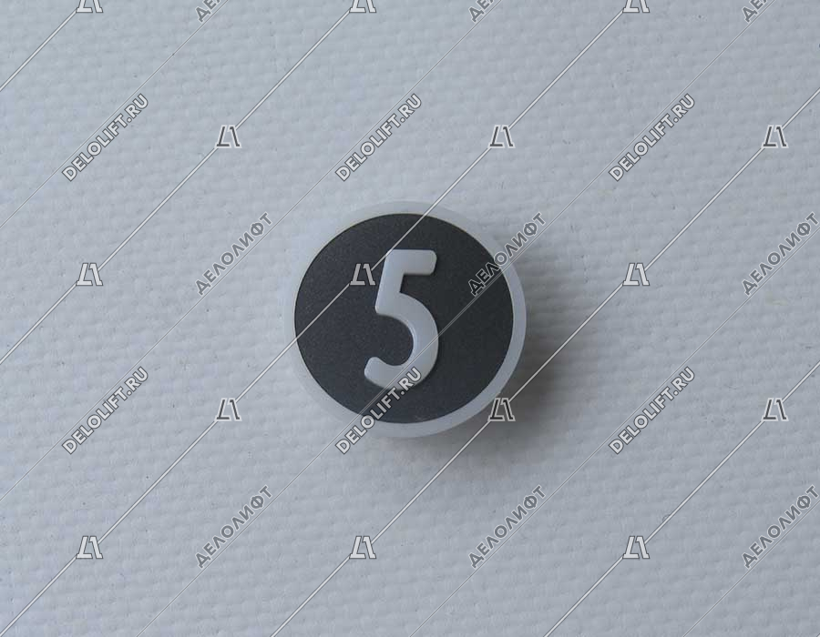 Нажимной элемент, символ "5", метал, белый знак, низкий держатель