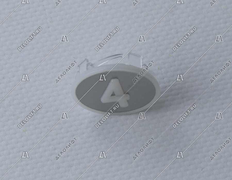 Нажимной элемент, символ "4", метал, белый знак, низкий держатель
