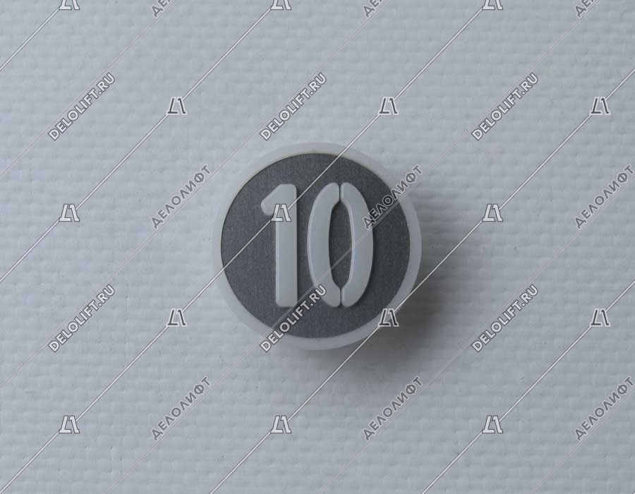 Нажимной элемент, символ "10", метал, белый знак, низкий держатель