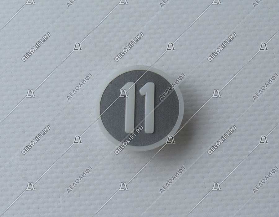 Нажимной элемент, символ "11", метал, белый знак, низкий держатель