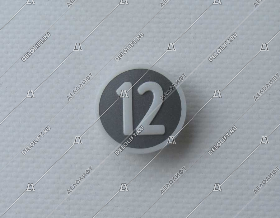 Нажимной элемент, символ "12", метал, белый знак, низкий держатель