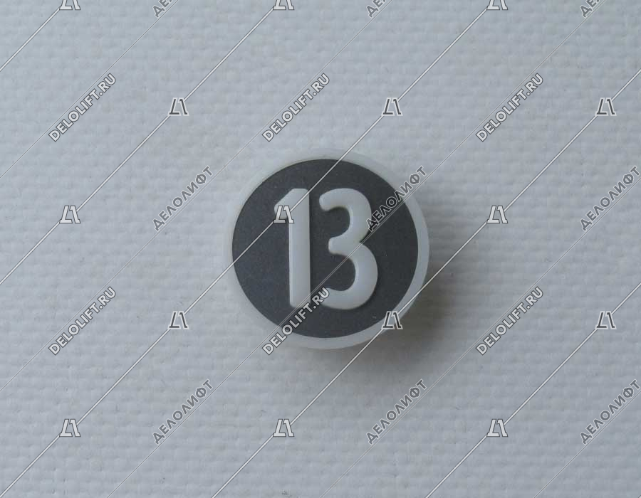 Нажимной элемент, символ "13", метал, белый знак, низкий держатель