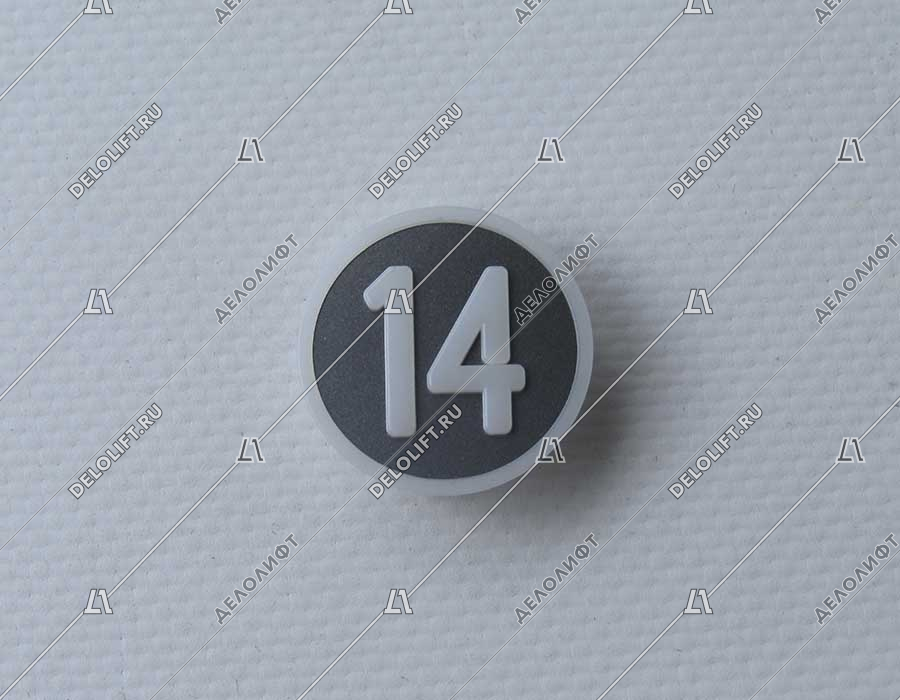 Нажимной элемент, символ "14", метал, белый знак, низкий держатель