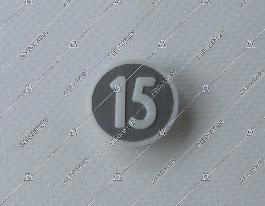 Нажимной элемент, символ "15", метал, белый знак, низкий держатель