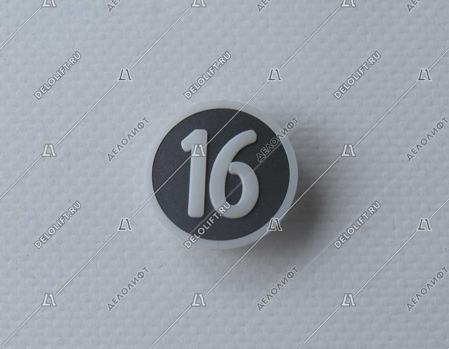 Нажимной элемент, символ "16", метал, белый знак, низкий держатель