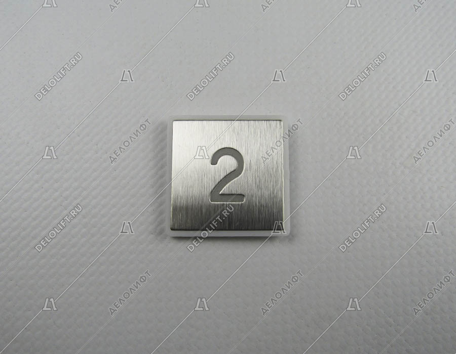Нажимной элемент кнопки, знак "2", квадратный, шлифованный, выпуклый