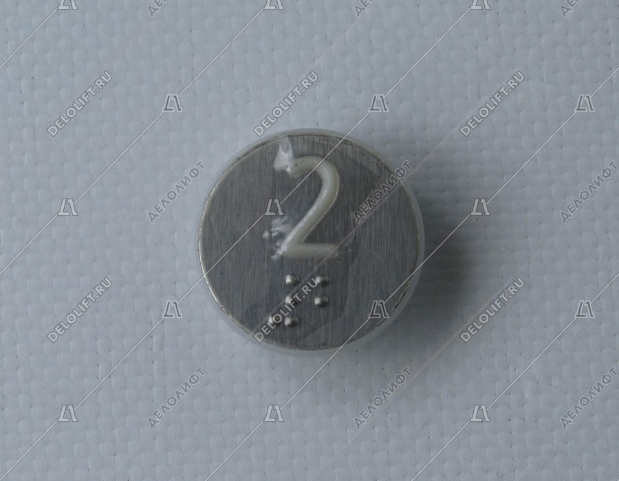 Нажимной элемент кнопки приказа, знак "2", круглый, выступающий символ, с Брайлем