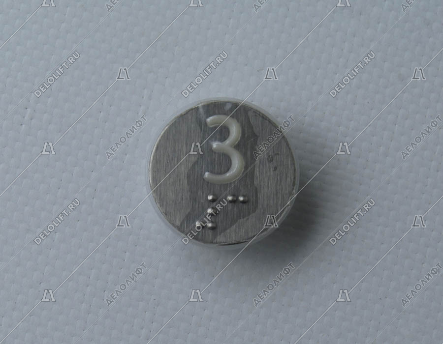 Нажимной элемент кнопки приказа, знак "3", круглый, выступающий символ, с Брайлем