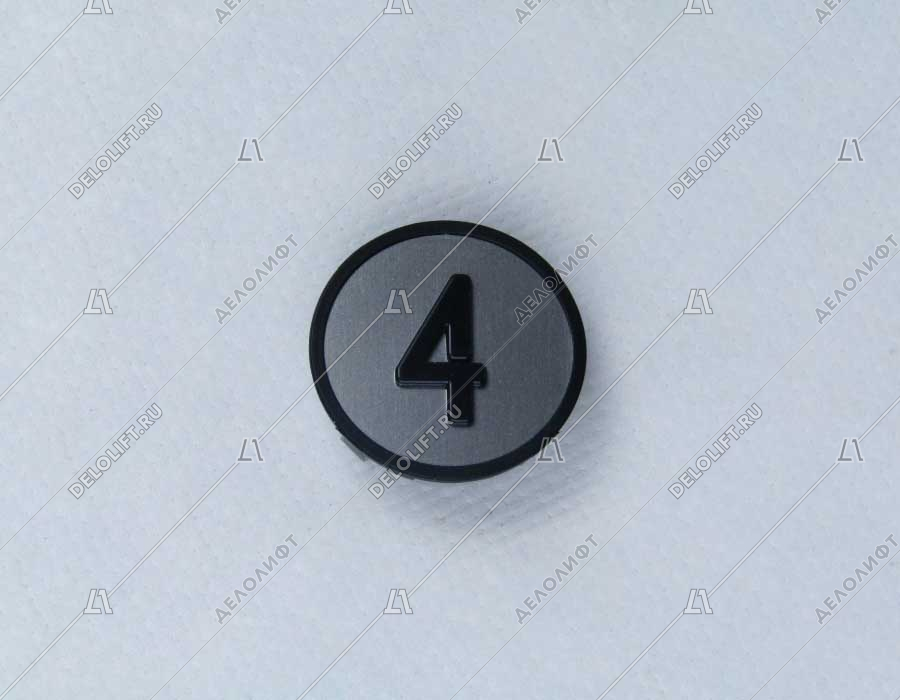 Нажимной элемент, "4", чёрный