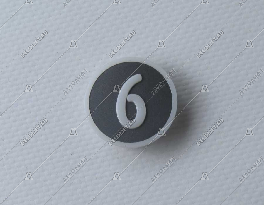 Нажимной элемент, символ "6", метал, белый знак, низкий держатель