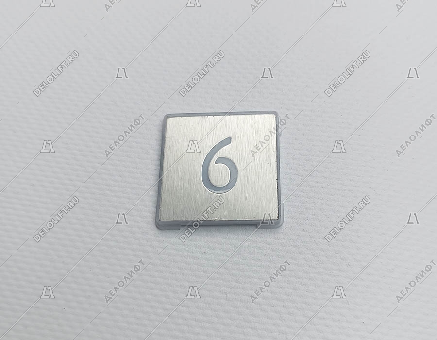 Нажимной элемент кнопки, этаж 6, квадратный, шлифованный