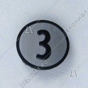 Нажимной элемент, "3", чёрный