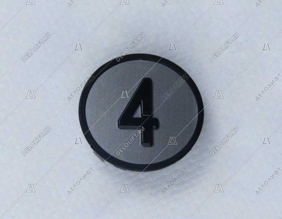 Нажимной элемент, "4", чёрный