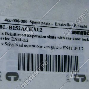 Отводка привода ДК, с закрывающим устройством, EN 81-1/2, K2-3R, K2-4-6Z, правая