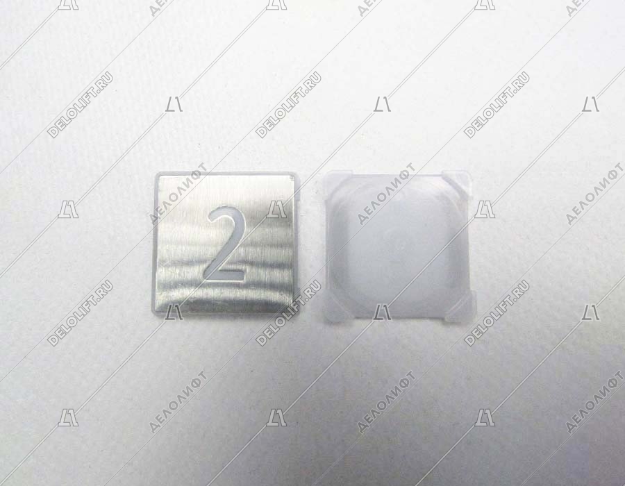 Нажимной элемент кнопки, знак 2, квадратный, шлифованный