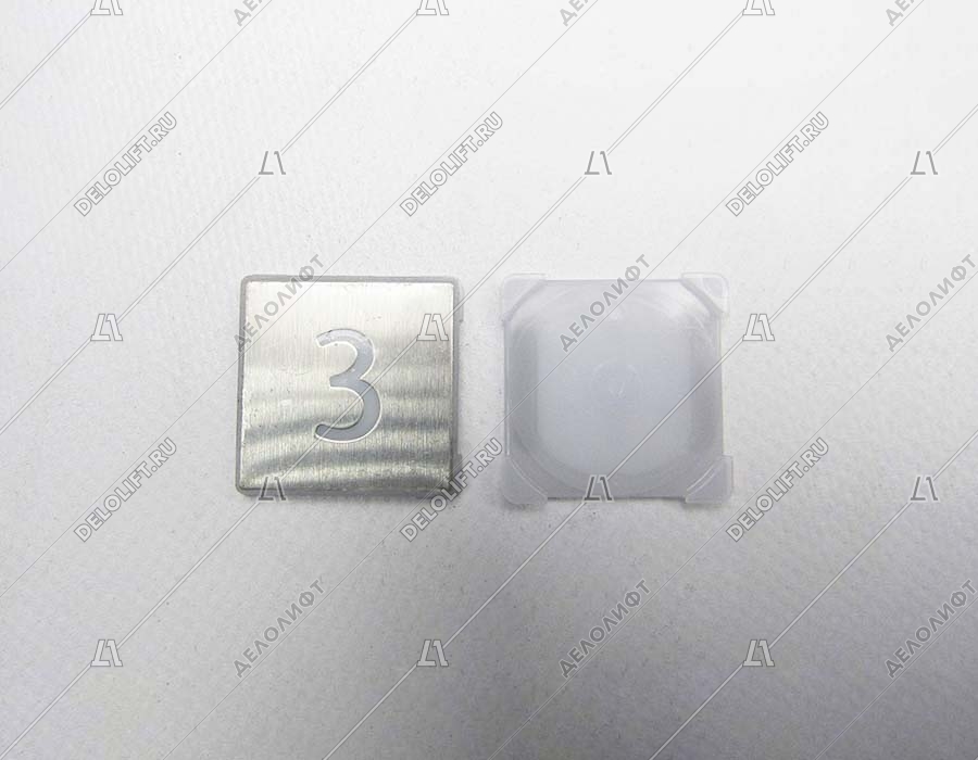 Нажимной элемент кнопки, знак 3, квадратный, шлифованный