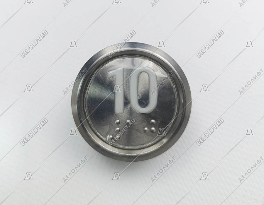 Кнопка вызова/приказа, BAS231, 10 этаж, с кодом Брайля, белая подсветка