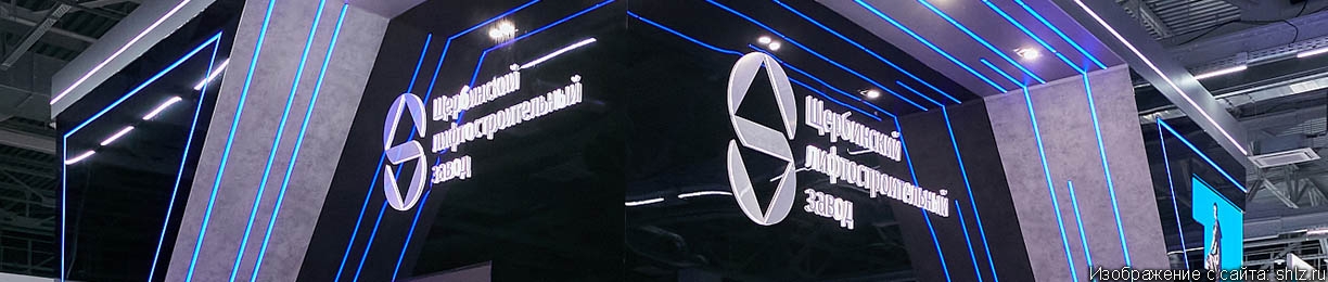 ЩЛЗ представил новые разработки